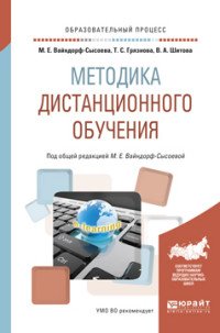 Методика дистанционного обучения. Учебное пособие