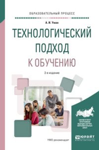 Технологический подход к обучению. Учебное пособие