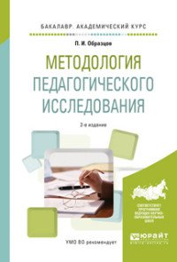 Методология педагогического исследования. Учебное пособие для академического бакалавриата