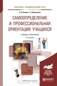 Самоопределение и профессиональная ориентация учащихся. Учебник и практикум для академического бакалавриата