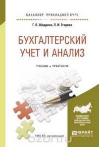 Бухгалтерский учет и анализ. Учебник и практикум для прикладного бакалавриата