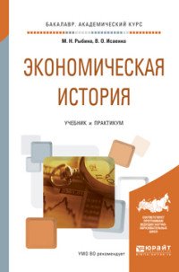 Экономическая история. Учебник и практикум