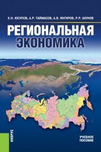 Региональная экономика (для бакалавров)