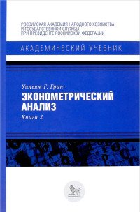 Эконометрический анализ. Книга 2