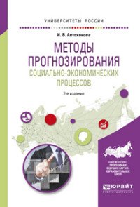 Методы прогнозирования социально-экономических процессов. Учебное пособие