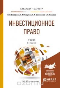 Инвестиционное право. Учебник для бакалавриата и магистратуры