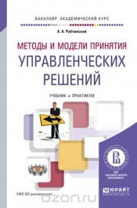 Методы и модели принятия управленческих решений. Учебник и практикум для академического бакалавриата