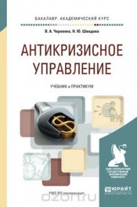 Антикризисное управление. Учебник и практикум для академического бакалавриата