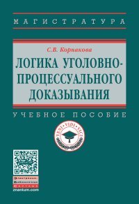 Логика уголовно-процессуального доказывания. Учебное пособие