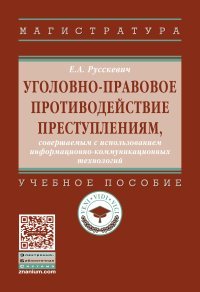 Уголовно-правовое противодействие преступлениям, совершаемым с использованием информационно-коммуникационных технологий. Учебное пособие