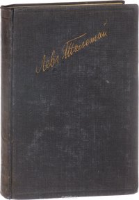 Л. Толстой. Полное собрание художественных произведений. Том 14. Повести и рассказы