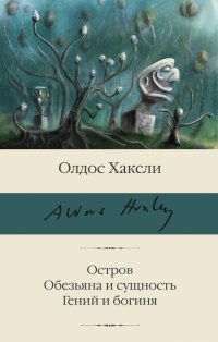 Остров. Обезьяна и сущность. Гений и богиня