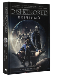 Dishonored. Порченый