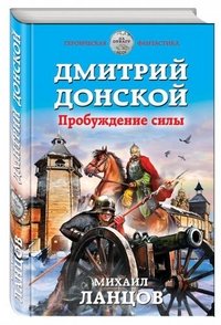 Дмитрий Донской. Пробуждение силы