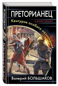 Большаков Валерий Петрович - «Преторианец. Кентурия особого назначения»