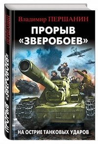 Прорыв «Зверобоев». На острие танковых ударов