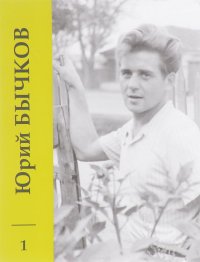 Юрий Бычков. Собрание сочинений. В 10 томах. Том 1. Ранние стихи. С этого началось