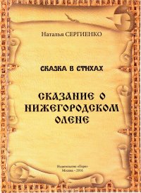 Сказание о нижегородском Олене