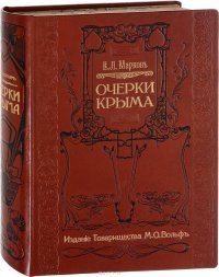 Очерки Крыма. Картины крымской жизни, истории и природы