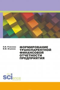 Формирование транспарентной финансовой отчетности организации. Монография