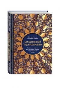 Благословенныи? труд мусульманина. Полезное знание для деловых людеи?, исповедующих ислам