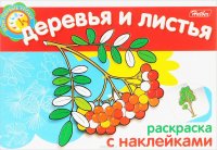 Деревья и листья. Раскраска (+ наклейки)