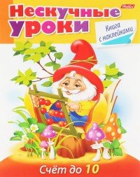 Счет до 10 (+ наклейки)