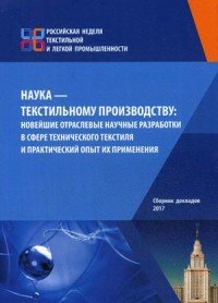 Наука — текстильному производству: новейшие отраслевые научные разработки в сфере технического текстиля и практический опыт их применения