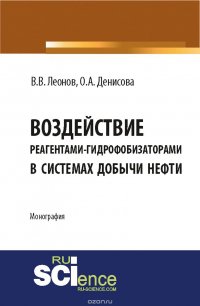 Воздействие реагентами-гидрофобизаторами в системах добычи нефти