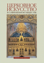 Церковное искусство в современном обществе. Серия Международные образовательные Рождественские чтения