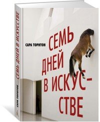 Семь дней в искусстве