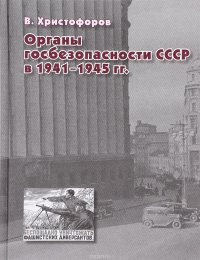 Органы госбезопасности СССР в 1941-1945 гг