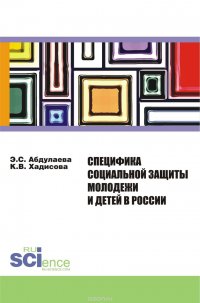 Специфика социальной защиты молодежи и детей в России