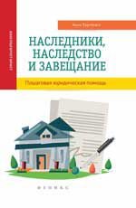 Наследники, наследство и завещание. Пошаговая юридическая помощь