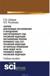 Сборник действующих Постановлений и Определений Конституционного Суда Российской Федерации, Постановлений Пленума Верховного Суда СССР, Российской Федерации по вопросам применения норм Общей 