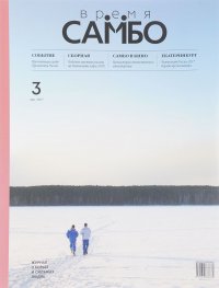 Время Самбо, №3, март 2017