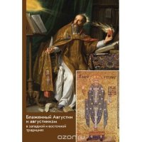 Блаженный Августин и августинизм в западной и восточной традициях
