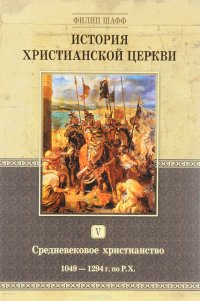 История христианской церкви. Том 5. Средневековое христианство. От Григория VII до Бонифация VIII. 1049-1294 г. по Р. Х