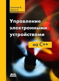 Управление электронными устройствами на С++. Разработка практических приложений