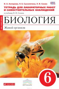 Биология. Живой организм. 6 класс.Тетрадь для лабораторных работ