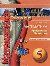 Математика. Арифметика. Геометрия. 5 класс. Тетрадь-экзаменатор