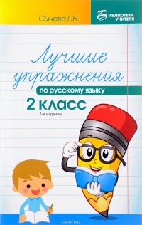 Лучшие упражнения по русскому языку. 2 класс. Учебное пособие