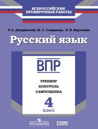 Русский язык. 4 класс. ВПР. Тренинг, контроль, самооценка. Рабочая тетрадь