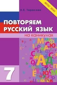 Повторяем русский язык на каникулах. 7 класс