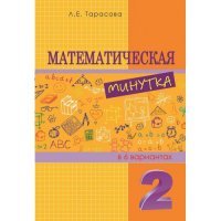 Математическая минутка разрезной материал в 6 вариантах. 2 класс