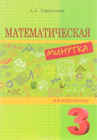 Математическая минутка. 3 класс. Разрезной материал в 6 вариантах