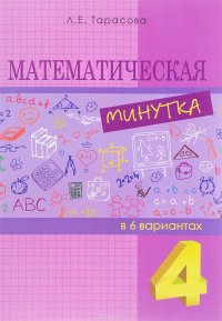 Математическая минутка разрезной материал в 6 вариантах. 4 класс