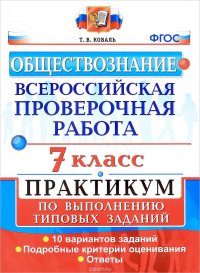 Всероссийская проверочная работа. Обществознание. 7 класс. Практикум по выполнению типовых заданий