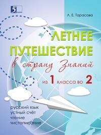 Летнее путешествие из 1 класса во 2. Тетрадь для учащихся начальных классов