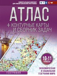 Атлас + контурные карты 10-11 классы. Экономическая и социальная география мира. ФГОС (с Крымом)